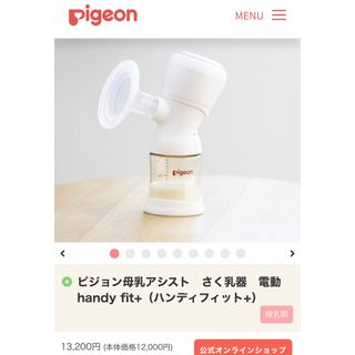 ピジョン(Pigeon)のピジョン母乳アシスト　さく乳器　電動handy fit+（ハンディフィット+）(その他)