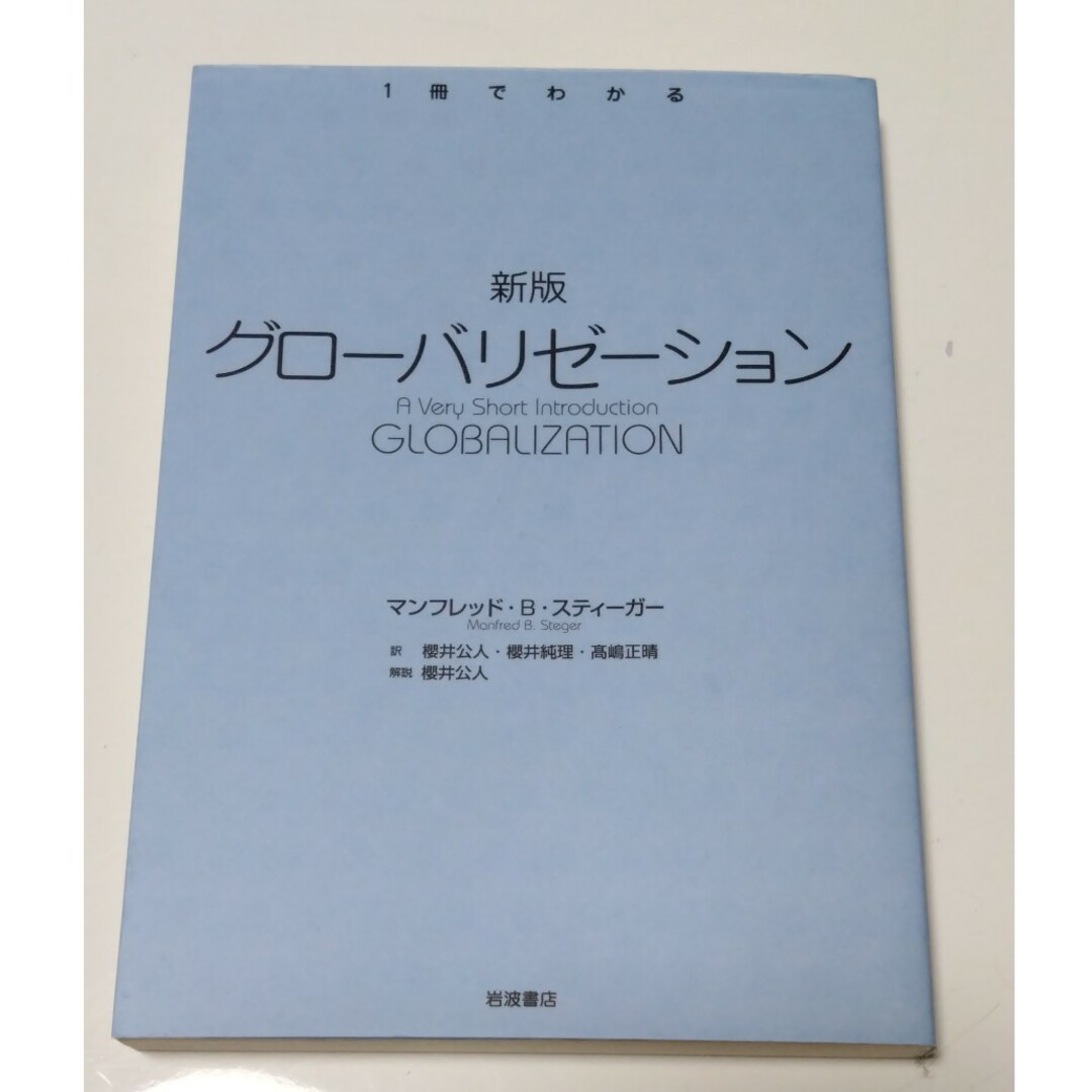 グロ－バリゼ－ション 新版 エンタメ/ホビーの本(文学/小説)の商品写真