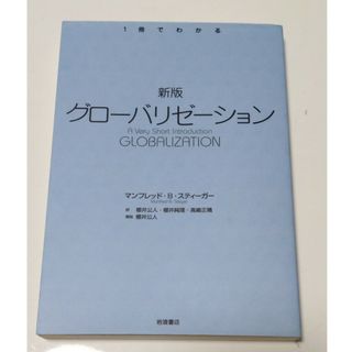 グロ－バリゼ－ション 新版(文学/小説)