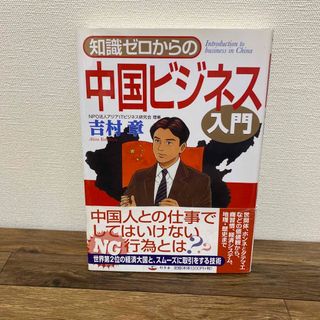 知識ゼロからの中国ビジネス入門(ビジネス/経済)