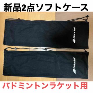 バボラ(Babolat)の2袋 新品 未使用 BaboraT バボラ バドミントン ラケット袋(バドミントン)