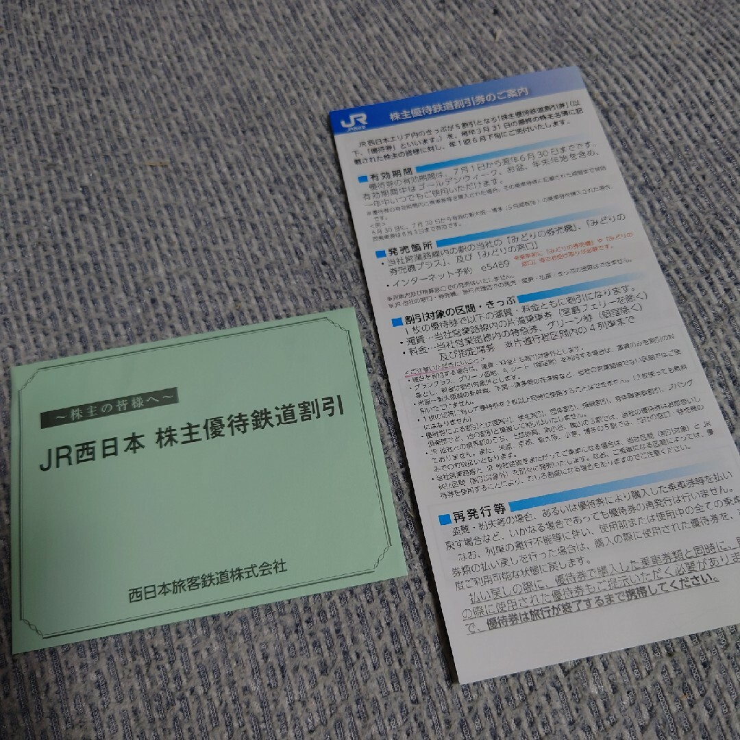 JR西日本株主優待鉄道割引券