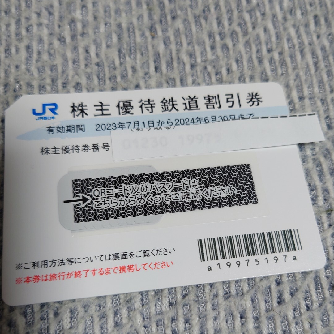 JR西日本株主優待鉄道割引券 1