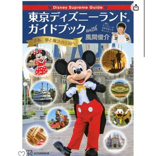 ディズニー(Disney)のDisney Supreme Guide 東京ディズニーランドガイドブック (地図/旅行ガイド)