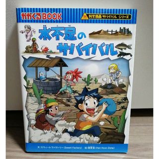 アサヒシンブンシュッパン(朝日新聞出版)の水不足のサバイバル 生き残り作戦(その他)