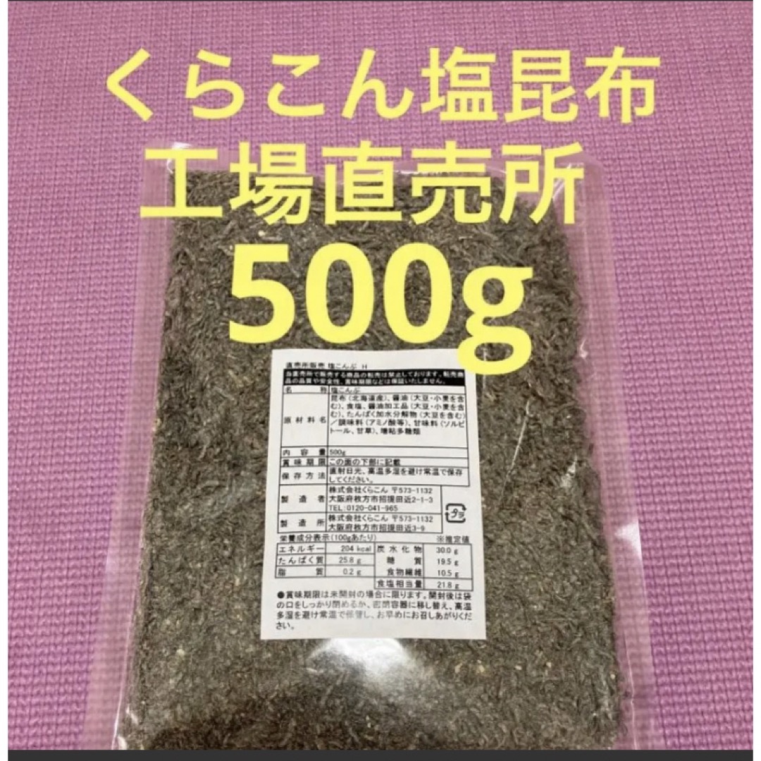 くらこん 塩昆布 （細かめ） 500g 工場直売品 1袋 食品/飲料/酒の加工食品(その他)の商品写真