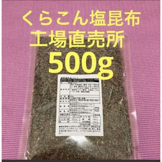 くらこん 塩昆布 （細かめ） 500g 工場直売品 1袋(その他)