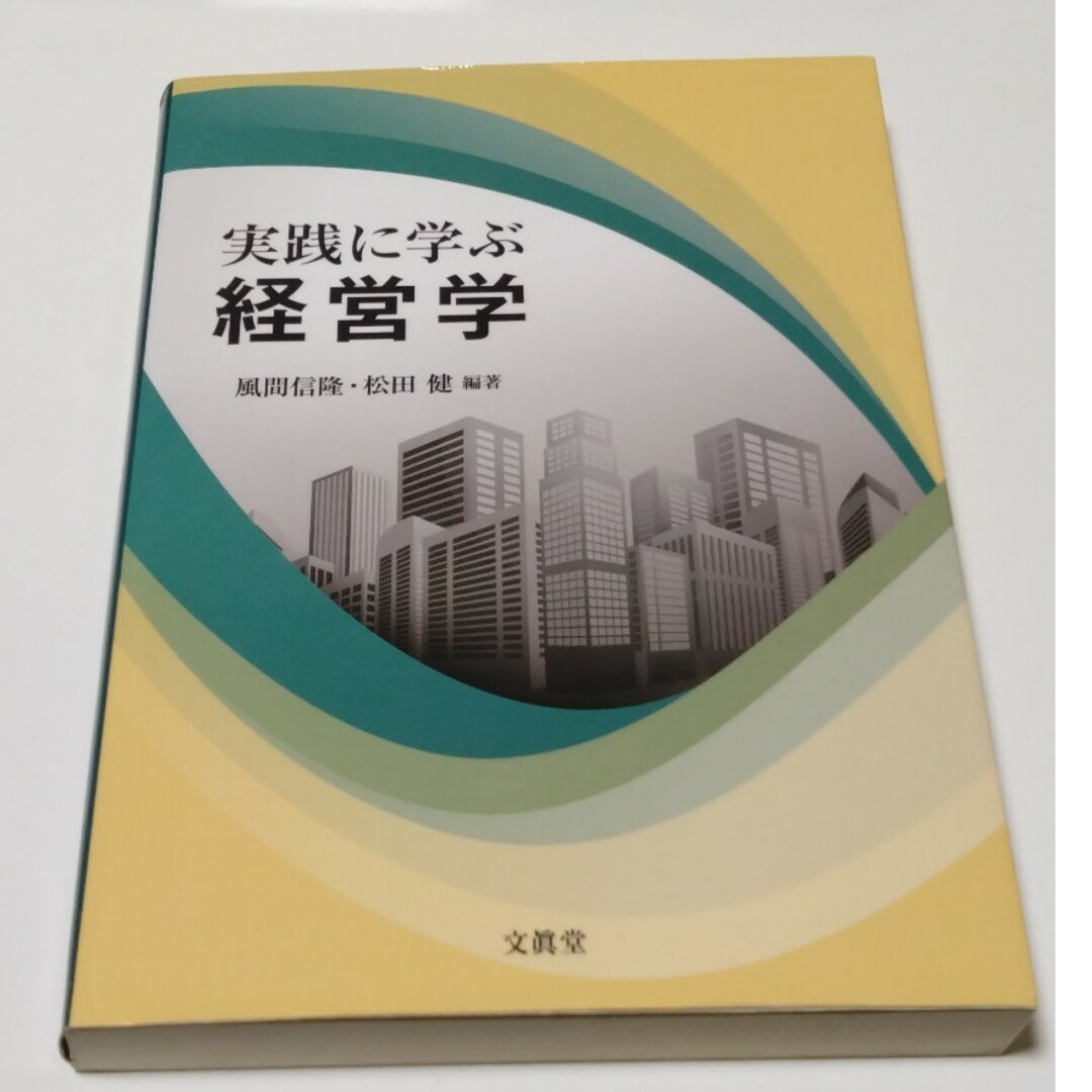 実践に学ぶ経営学 エンタメ/ホビーの本(ビジネス/経済)の商品写真