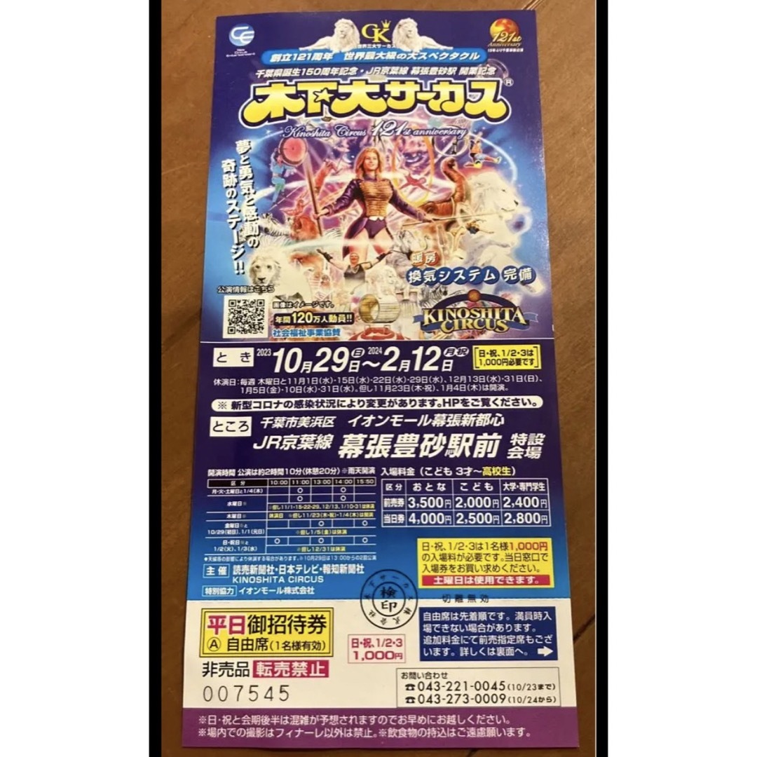 circus(サーカス)の木下大サーカス 幕張 平日 招待券  1枚 ＋ お得な割引券 3枚 チケットの演劇/芸能(サーカス)の商品写真