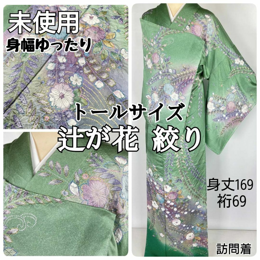 未使用 辻が花 絞り トールサイズ 身幅あり 訪問着 正絹 金彩 緑 紫1097-