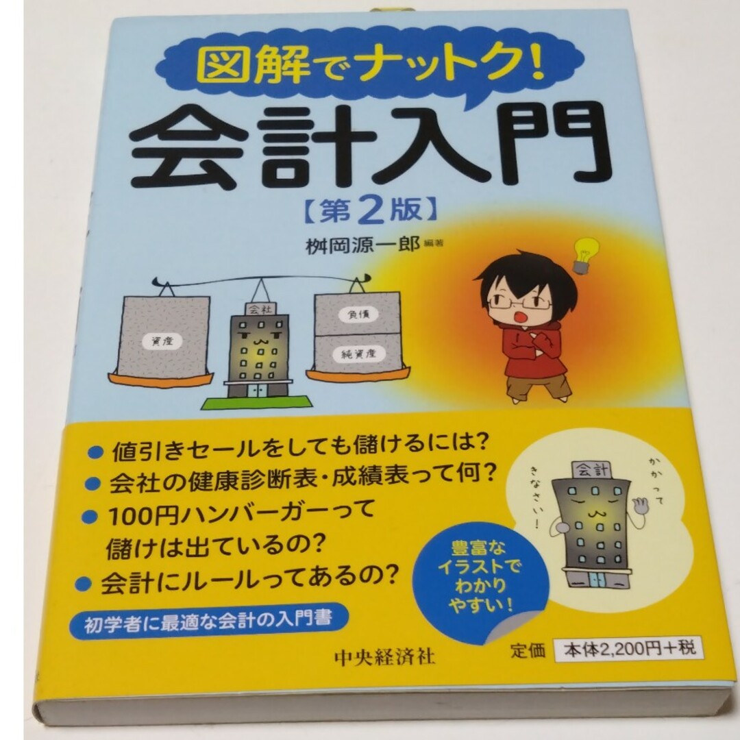 図解でナットク！会計入門 第２版 エンタメ/ホビーの本(ビジネス/経済)の商品写真