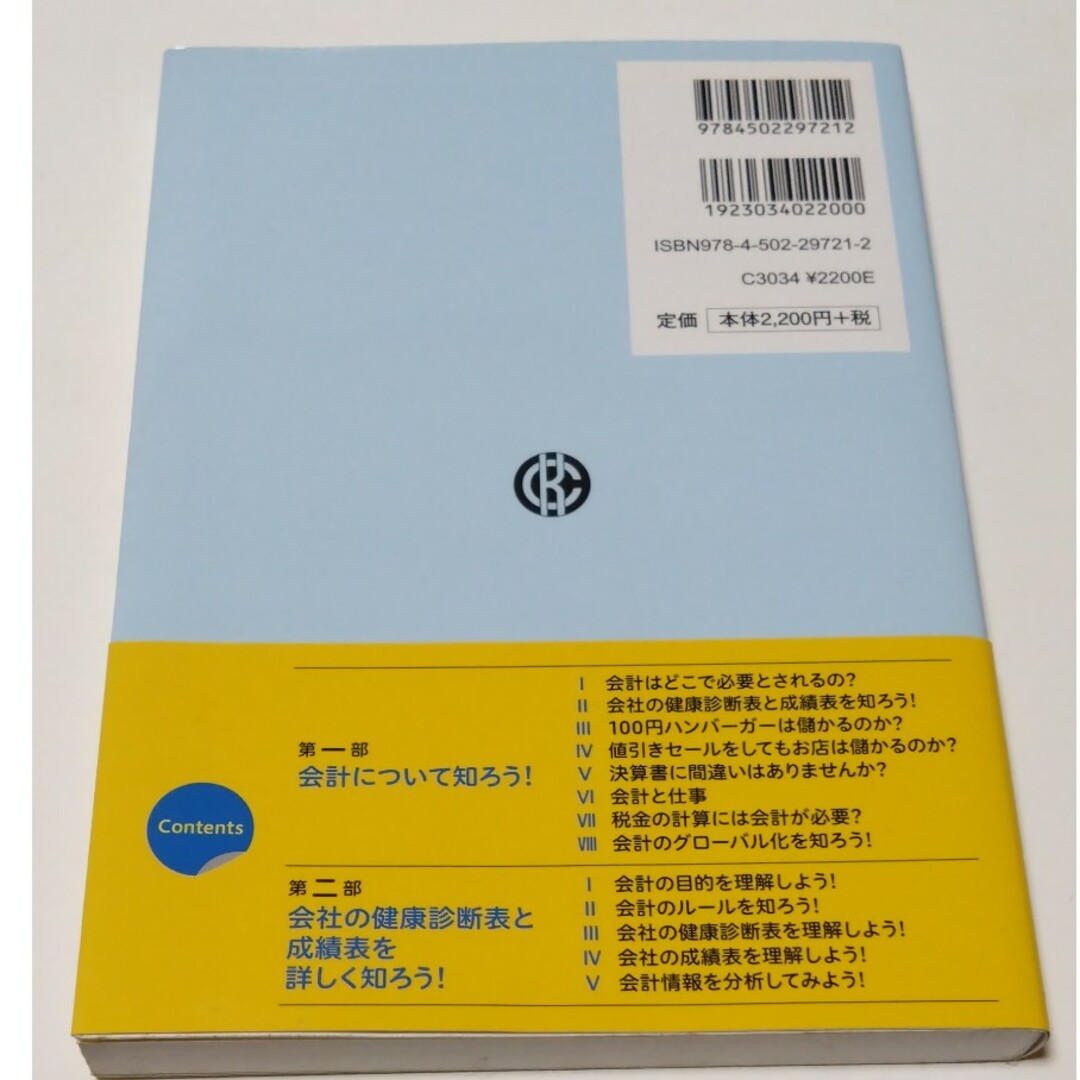 図解でナットク！会計入門 第２版 エンタメ/ホビーの本(ビジネス/経済)の商品写真