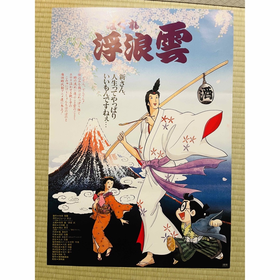 はぐれ浮浪雲　映画ポスター 昭和レトロ　当時物　ジョージ秋山　 | フリマアプリ ラクマ