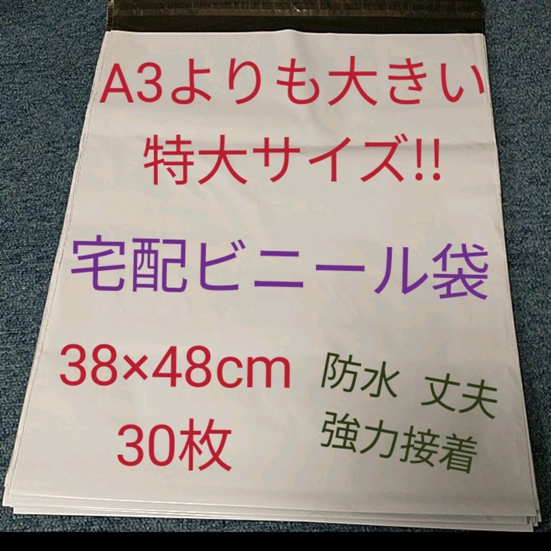 残1セット 新品 梱包 ビニール袋 特大 30枚 38×48cm 梱包資材 インテリア/住まい/日用品のオフィス用品(ラッピング/包装)の商品写真