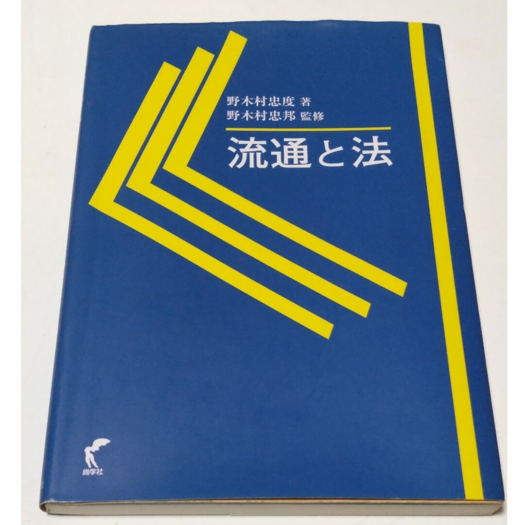 流通と法 エンタメ/ホビーの本(ビジネス/経済)の商品写真