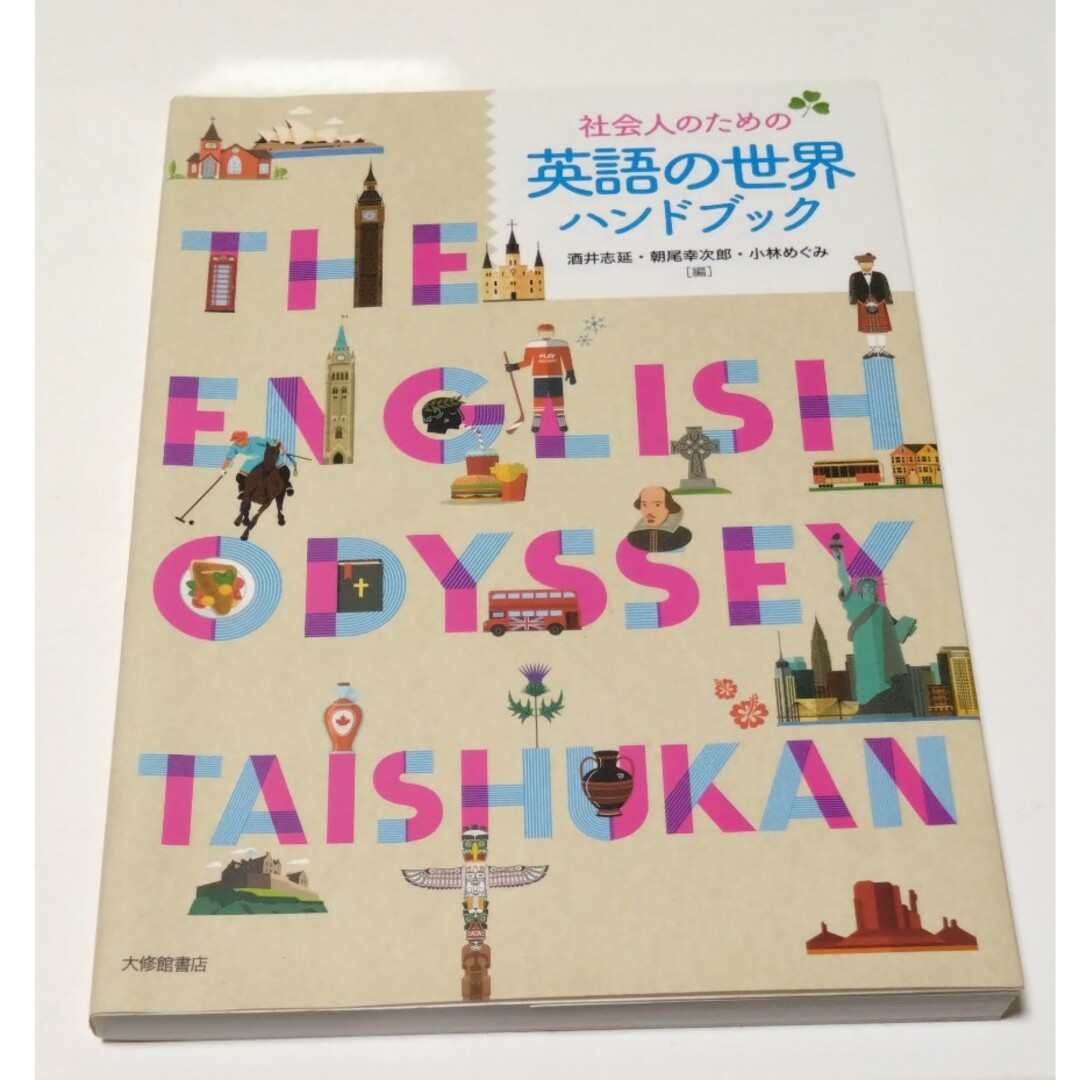 社会人のための英語の世界ハンドブック エンタメ/ホビーの本(語学/参考書)の商品写真