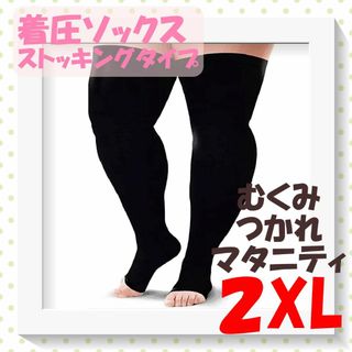 着圧ストッキング　加圧　2XL　昼夜兼用　足ラク　美脚　むくみ　大きいサイズ(タイツ/ストッキング)