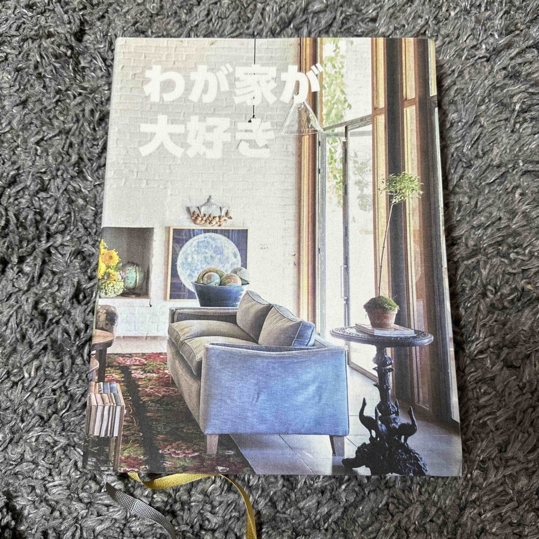IKEA(イケア)のIKEA わが家が大好き　本 エンタメ/ホビーの本(住まい/暮らし/子育て)の商品写真
