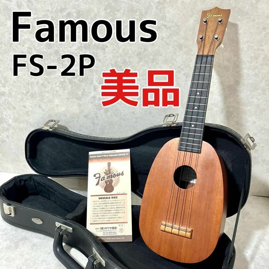 【初心者オススメモデル】Famous ソプラノウクレレ FS-2P フェイマス