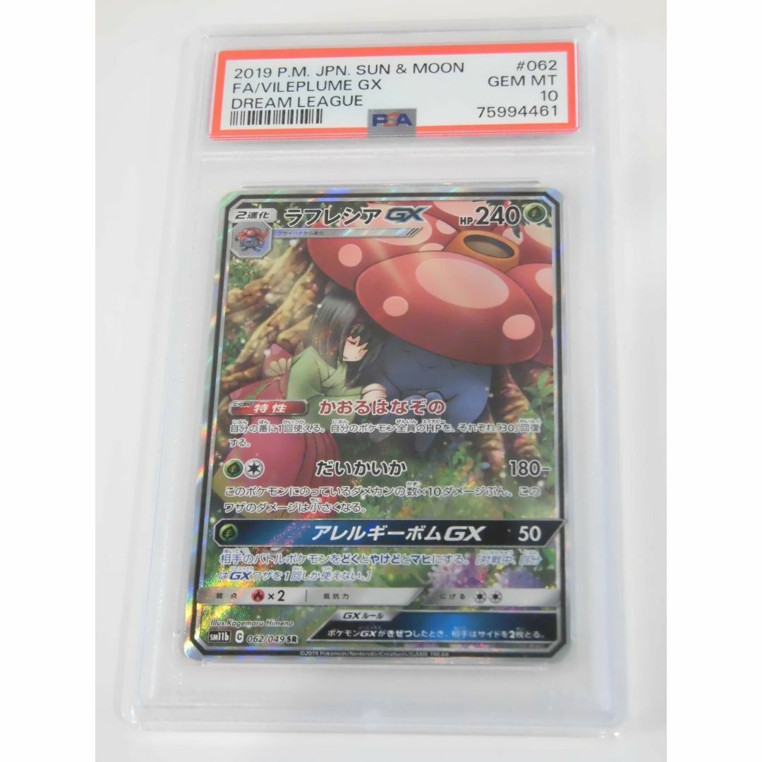 PSA10 ラフレシアGX SA SR 062/049 SM11b L461 PSA10 ラフレシアGX SA SR 062/049 SM11b L461