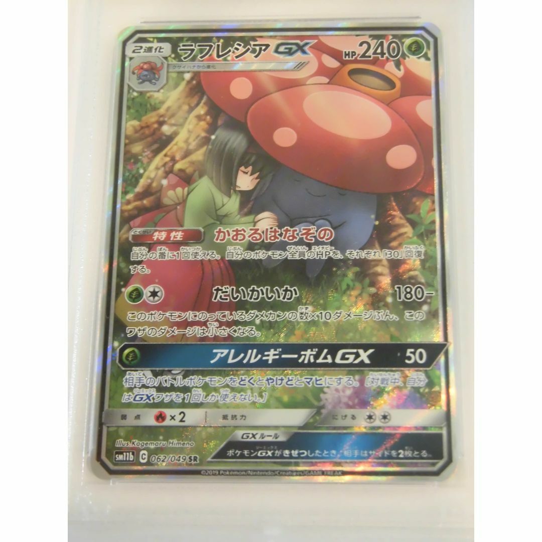 PSA10 ラフレシアGX SA SR 062/049 SM11b L461 PSA10 ラフレシアGX SA SR 062/049 SM11b L461