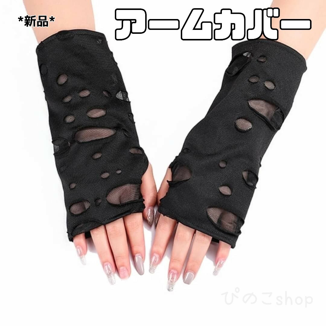 上品 アームカバー ショート丈 ダメージ ブラック サブカル ロック
