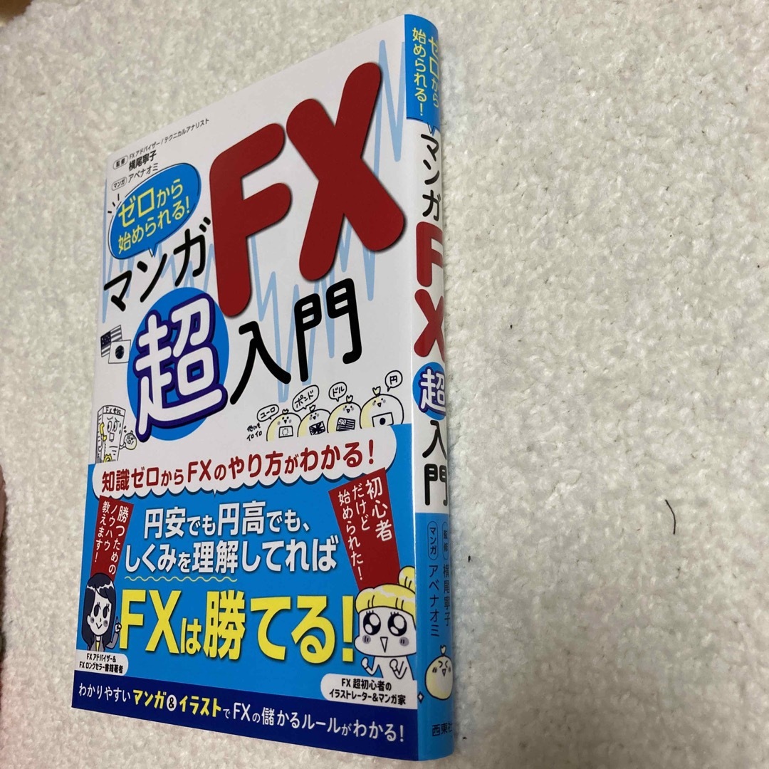 ゼロから始められる！マンガＦＸ超入門 エンタメ/ホビーの本(ビジネス/経済)の商品写真