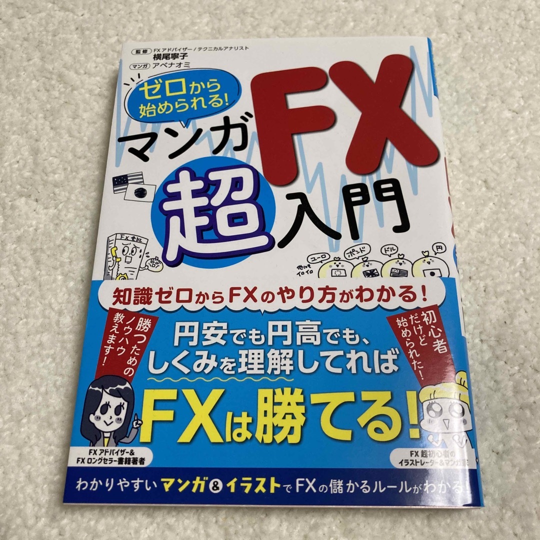 ゼロから始められる！マンガＦＸ超入門 エンタメ/ホビーの本(ビジネス/経済)の商品写真