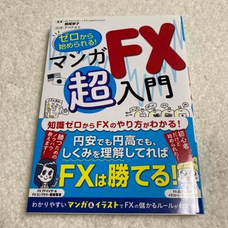 ゼロから始められる！マンガＦＸ超入門(ビジネス/経済)