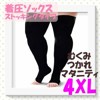 着圧ストッキング　ワイド　4XL　昼夜兼用　足ラク 美脚　むくみ　マタニティ(タイツ/ストッキング)