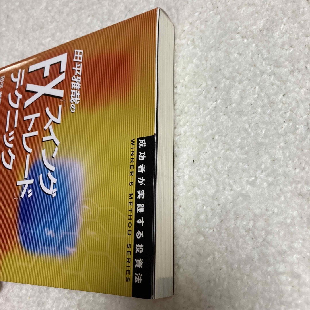 田平雅哉のＦＸ「スイングトレ－ド」テクニック 成功者が実践する投資法 エンタメ/ホビーの本(ビジネス/経済)の商品写真