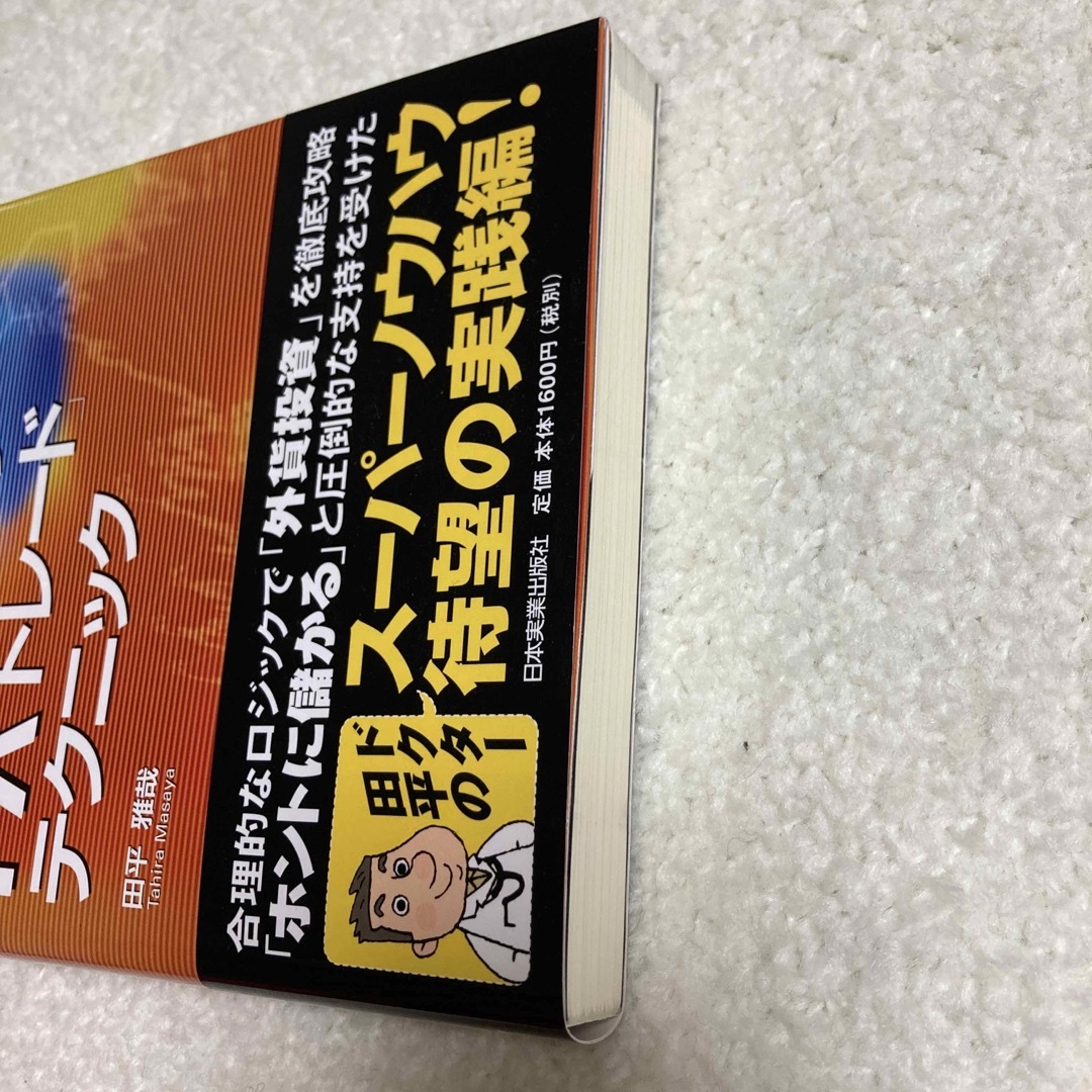 田平雅哉のＦＸ「スイングトレ－ド」テクニック 成功者が実践する投資法 エンタメ/ホビーの本(ビジネス/経済)の商品写真