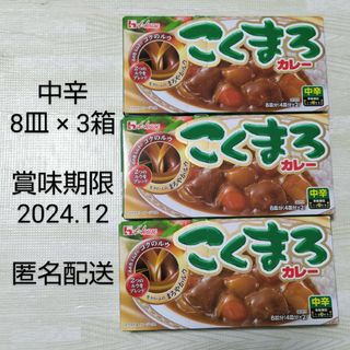 ハウスショクヒン(ハウス食品)のこくまろカレー 中辛 3箱 カレールー ハウス食品(調味料)