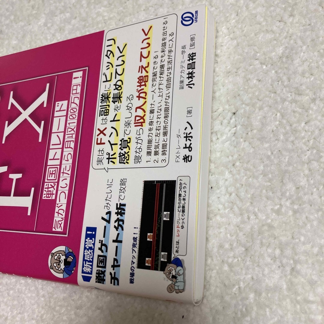 通勤FX 戦国トレード 気がついたら月収100万円 エンタメ/ホビーの雑誌(ビジネス/経済/投資)の商品写真