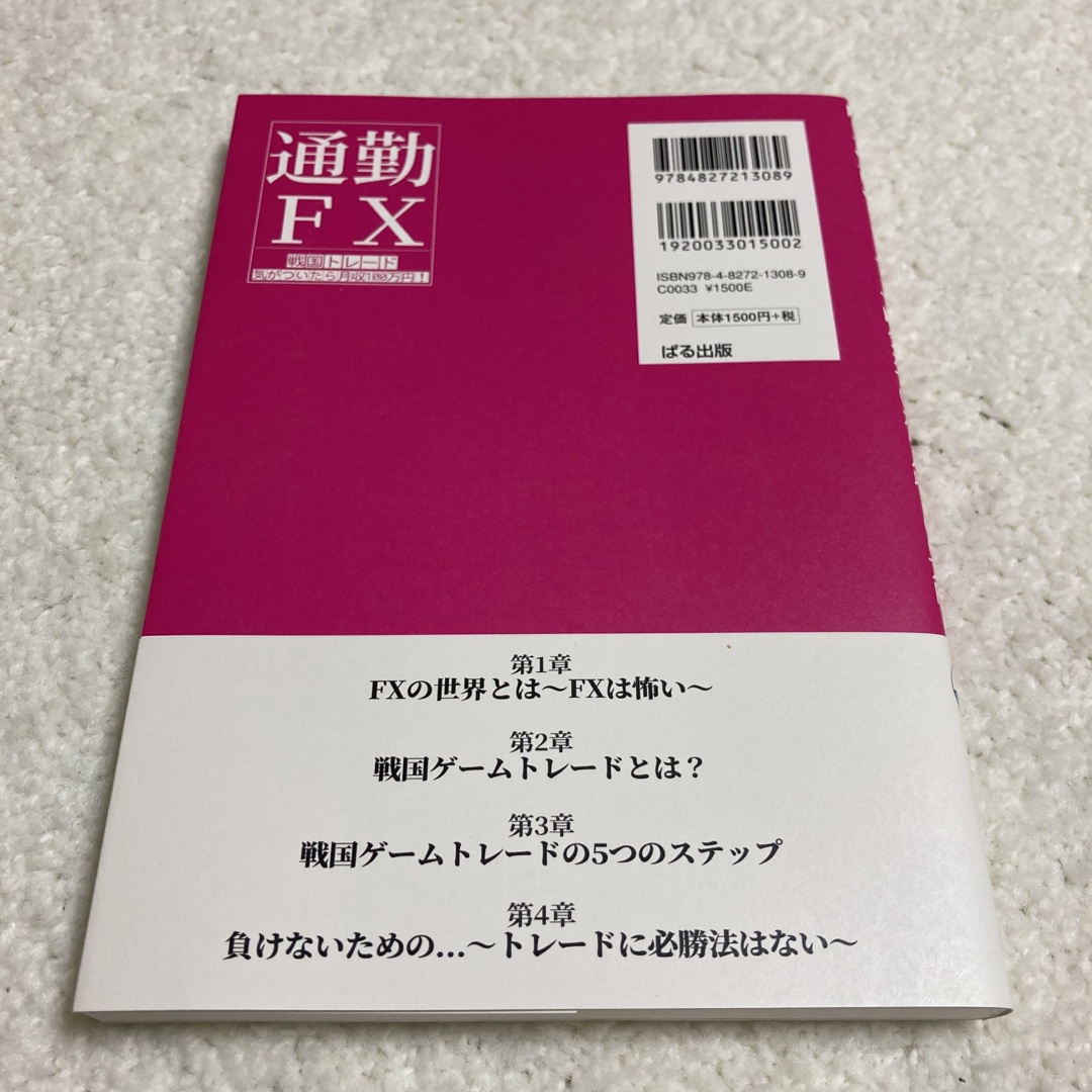 通勤FX 戦国トレード 気がついたら月収100万円 エンタメ/ホビーの雑誌(ビジネス/経済/投資)の商品写真