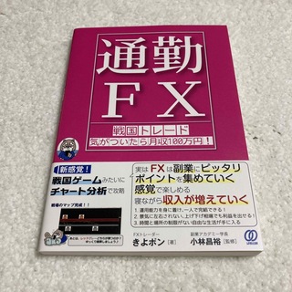 通勤FX 戦国トレード 気がついたら月収100万円(ビジネス/経済/投資)