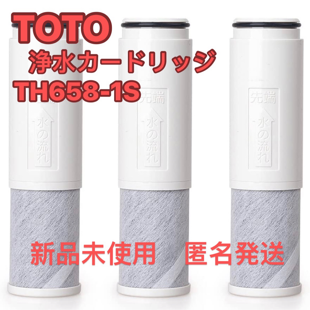 TOTO TH658-1S 交換用浄水カートリッジ 3本セット