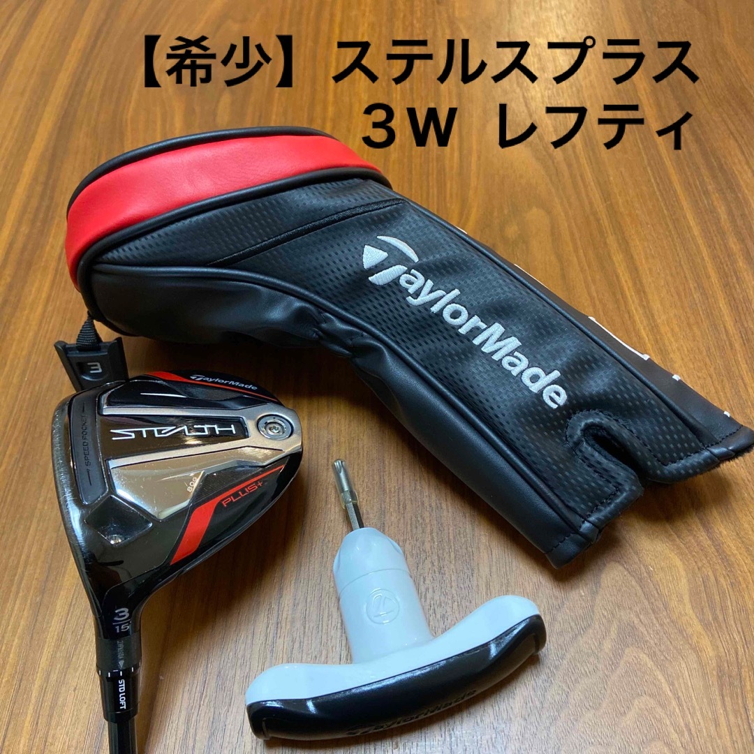 【美品！】テーラーメイド ステルスプラス 3w ヘッドカバー付き　ヘッドのみ