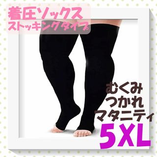 着圧ストッキング　ワイドサイズ　5XL　昼夜兼用　足ラク 美脚　大きいサイズ(タイツ/ストッキング)