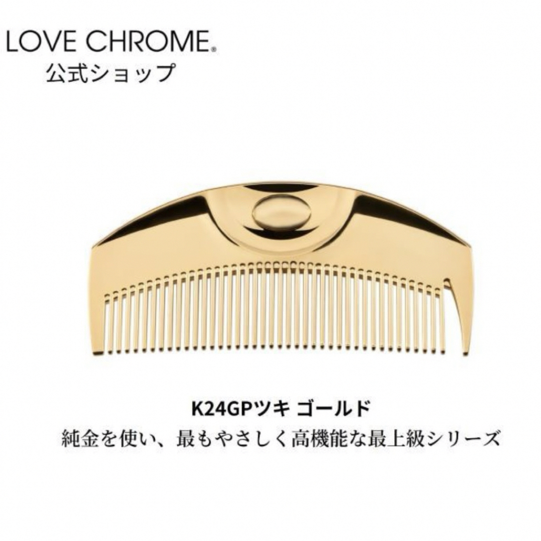 LOVE CHROME - LOVE CHROME ラブクロム K24GP ツキ ゴールド 美髪 ...