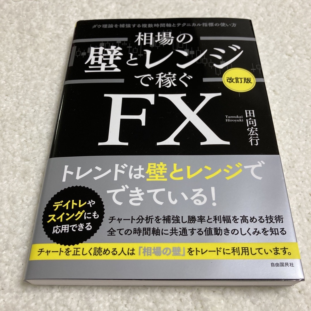 相場の壁とレンジで稼ぐＦＸ ダウ理論を補強する複数時間軸とテクニカル指標の使い  エンタメ/ホビーの本(ビジネス/経済)の商品写真