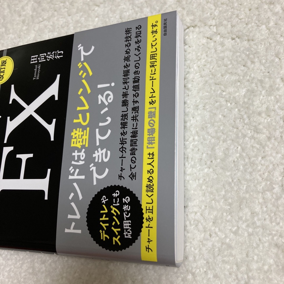 相場の壁とレンジで稼ぐＦＸ ダウ理論を補強する複数時間軸とテクニカル指標の使い  エンタメ/ホビーの本(ビジネス/経済)の商品写真