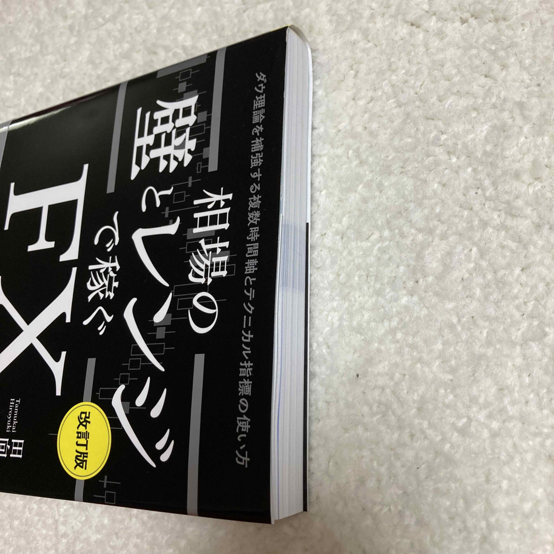 相場の壁とレンジで稼ぐＦＸ ダウ理論を補強する複数時間軸とテクニカル指標の使い  エンタメ/ホビーの本(ビジネス/経済)の商品写真