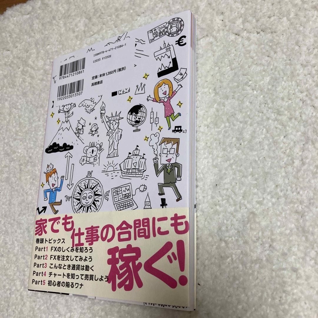 いちばんカンタン！ＦＸの超入門書 改訂版 エンタメ/ホビーの本(ビジネス/経済)の商品写真