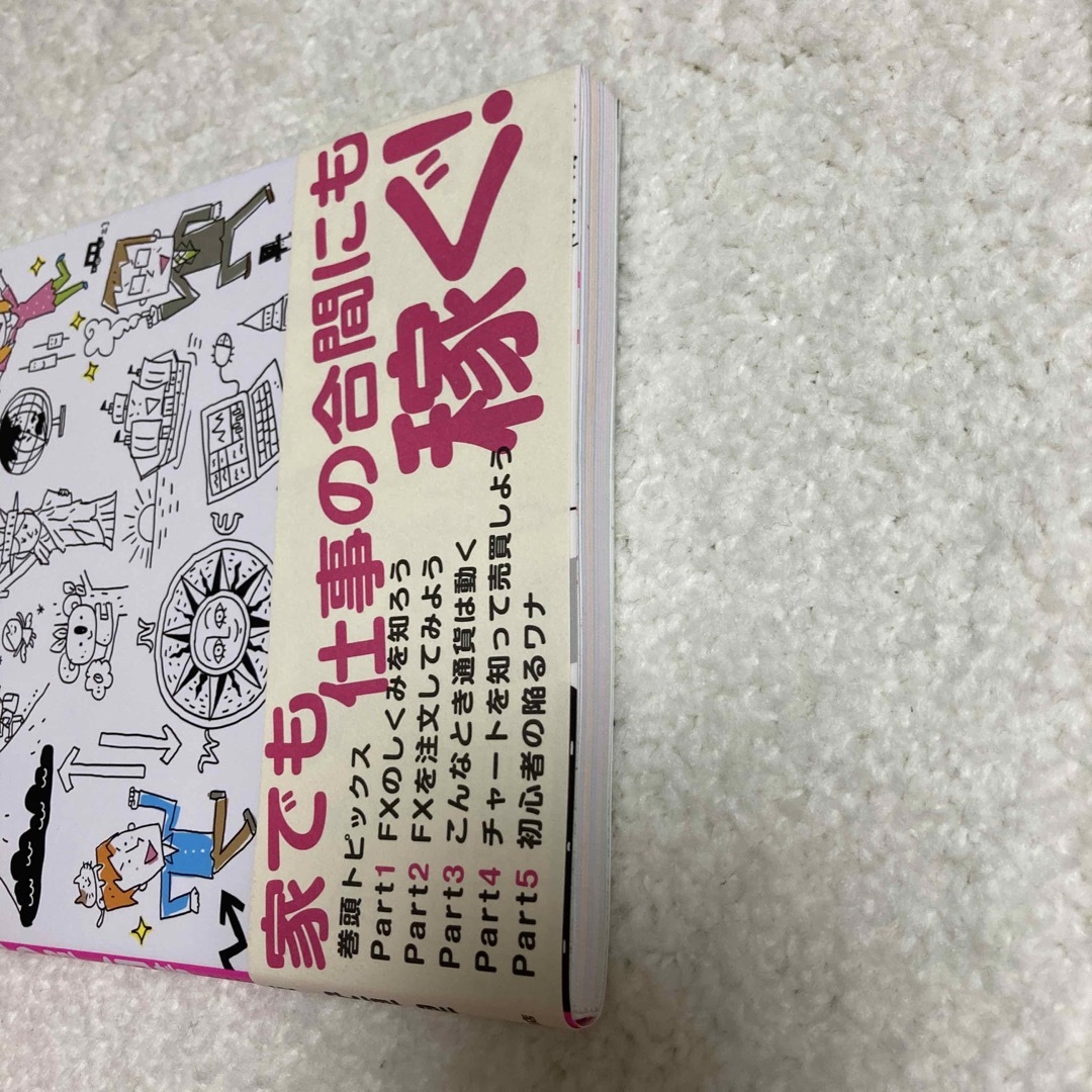 いちばんカンタン！ＦＸの超入門書 改訂版 エンタメ/ホビーの本(ビジネス/経済)の商品写真