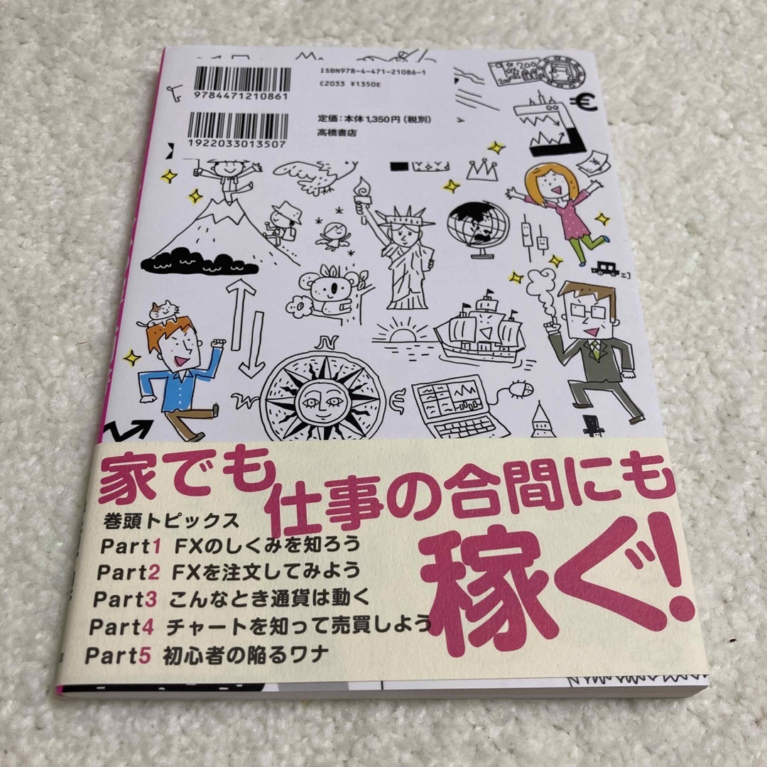 いちばんカンタン！ＦＸの超入門書 改訂版 エンタメ/ホビーの本(ビジネス/経済)の商品写真