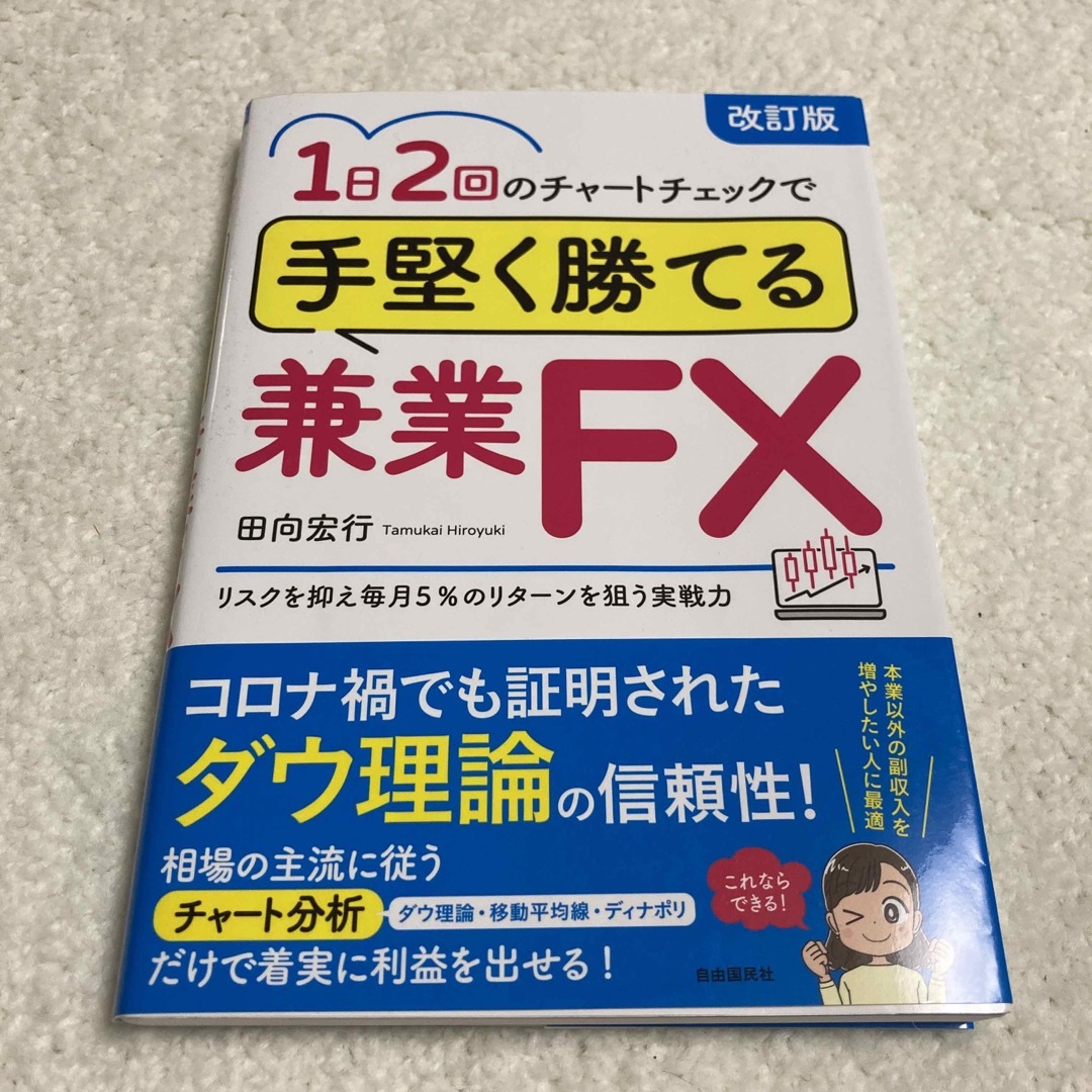 １日２回のチャートチェックで手堅く勝てる兼業ＦＸ 改訂版 エンタメ/ホビーの本(ビジネス/経済)の商品写真