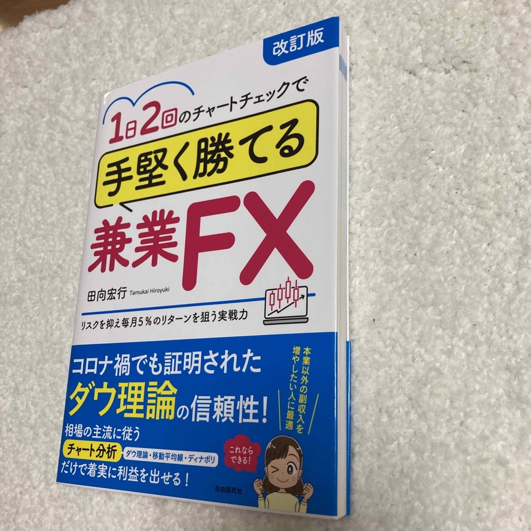 １日２回のチャートチェックで手堅く勝てる兼業ＦＸ 改訂版 エンタメ/ホビーの本(ビジネス/経済)の商品写真