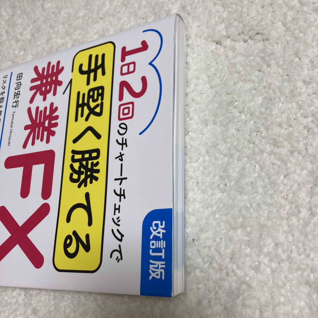 １日２回のチャートチェックで手堅く勝てる兼業ＦＸ 改訂版 エンタメ/ホビーの本(ビジネス/経済)の商品写真