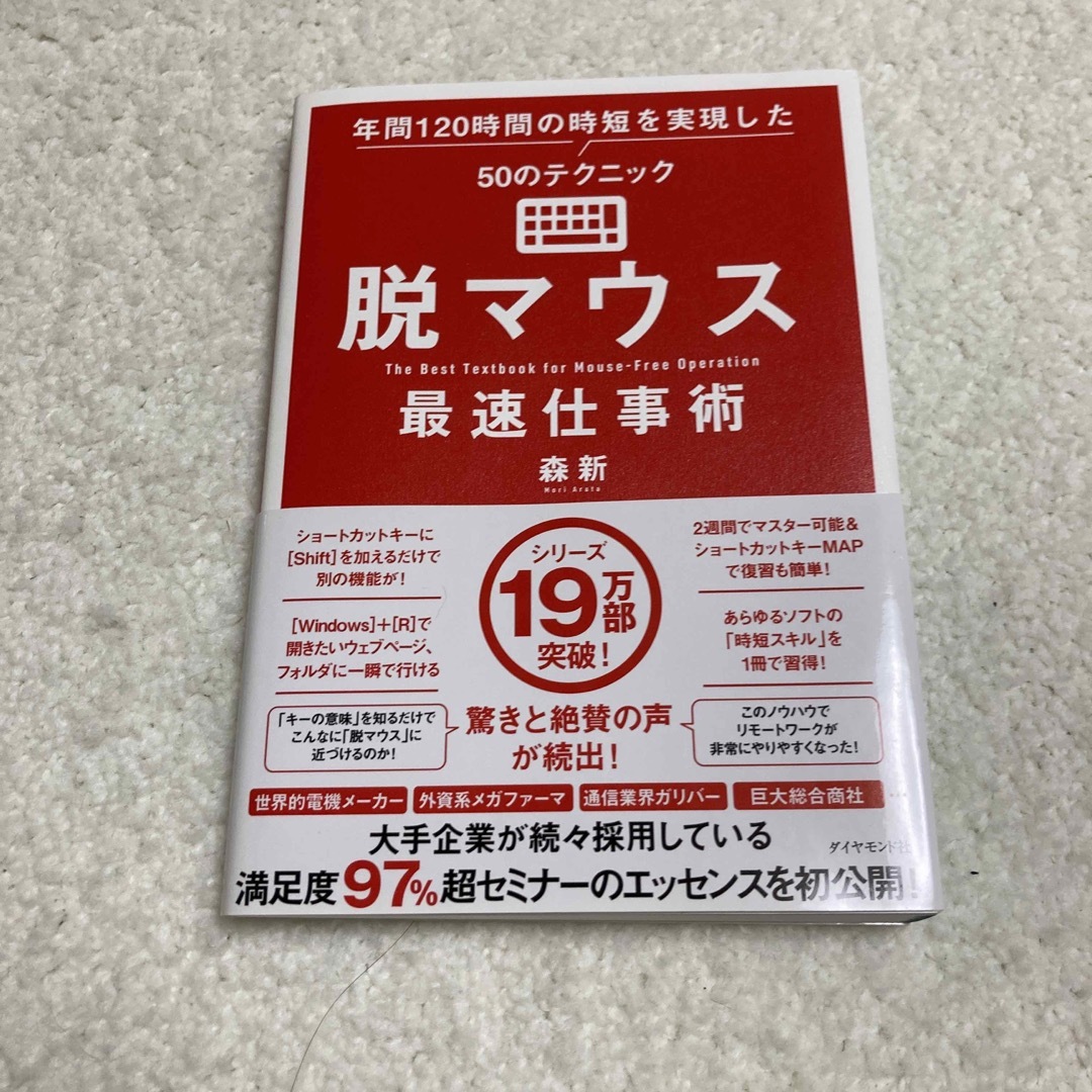 ダイヤモンド社(ダイヤモンドシャ)の脱マウス最速仕事術 年間１２０時間の時短を実現した５０のテクニック エンタメ/ホビーの本(ビジネス/経済)の商品写真